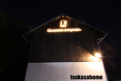 かっこいい家 外観看板02 千葉県匝瑳市高